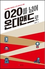 O2O를 넘어 온디맨드로