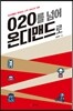 O2O를 넘어 온디맨드로