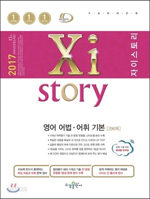 2017 Xistory 자이스토리 영어 어법&#183;어휘 기본 296제