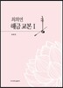 최희연 해금 교본 1