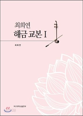 최희연 해금 교본 1