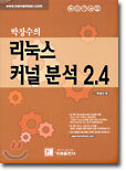 박장수의 리눅스 커널 분석 2.4