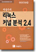 박장수의 리눅스 커널 분석 2.4