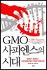 GMO사피엔스의 시대