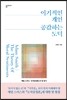 이기적인 개인, 공감하는 도덕