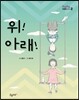 위! 아래!
