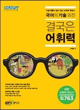 국어의 기술 외전 결국은 어휘력