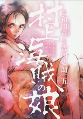 村上海賊の娘 5