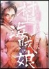 村上海賊の娘 5