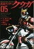 假面ライダ-クウガ 5