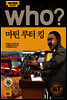 who? 후시리즈 10 마틴 루터 킹