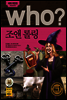 who? 후시리즈 19 조앤 롤링