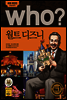 who? 후시리즈 14 월트 디즈니