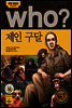 who? 후시리즈 13 제인 구달