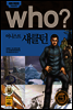 who? 후시리즈 39 어니스트 섀클턴