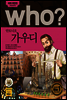 who? 후시리즈 38 안토니오 가우디