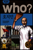 who? 후시리즈 27 호치민