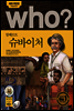 who? 후시리즈 53 알베르트 슈바이처