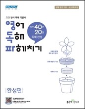 영어 독해 파헤치기 완성편