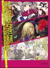 클립 스튜디오 페인트 프로 일러스트 테크닉