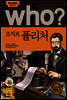who? 후시리즈 56 조지프 퓰리처