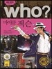 who? 후시리즈 80 마이클 잭슨