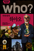 who? 후시리즈 72 미야자키 하야오
