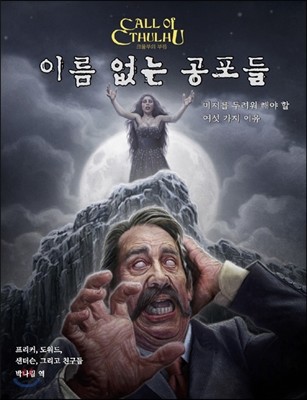 크툴루의 부름 : 이름 없는 공포들