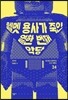 헬멧 용사가 죽인 열한 번째 악당