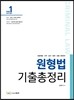 2017 원형법 기출총정리