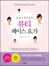 다카츠 후미코의 뷰티 페이스 요가