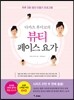 다카츠 후미코의 뷰티 페이스 요가