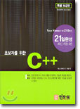 초보자를 위한 C++ 21일 완성