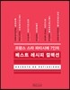 베스트 레시피 컬렉션