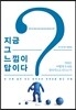 지금 그 느낌이 답이다