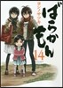 ばらかもん 14