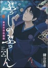 ぶっしのぶっしん 鎌倉半分佛師錄 5