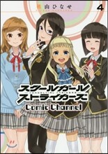 スク-ルガ-ルストライカ-ズ Comic Channel 4