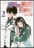 魔法科高校の劣等生 來訪者編 2
