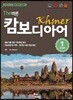 The 바른 캄보디아어 STEP 1