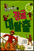 놀란 박사의 정글 대탈출 - 저학년을 위한 스토리텔링 과학 4