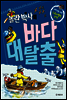 놀란 박사의 바다 대탈출 - 저학년을 위한 스토리텔링 과학 6