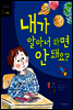 내가 알아서 하면 안 돼요? - 어린이를 위한 가치관 동화 15 자율