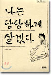 나는 당당하게 살겠다