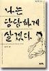 나는 당당하게 살겠다