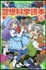 ジュニア空想科學讀本   9