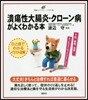 潰瘍性大腸炎.クロ-ン病がよくわかる本