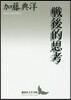 戰後的思考