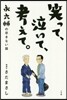 笑って,泣いて,考えて。