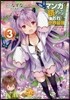 マンガを讀めるおれが世界最强   3